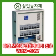 컨트롤박스/WRM/50W/다겹보온전동개폐기전용/수동운전