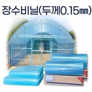 농업용장수비닐 비닐하우스 두께 0.15mm 폭 8m~15m 무료배송 상인농자재